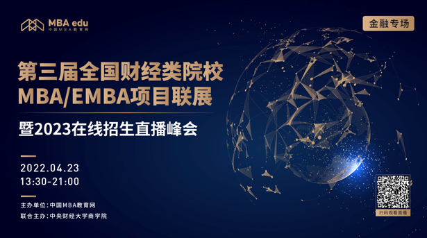 中国社会科学院大学MBA邀你参加第三届全国财经类院校MBA/EMBA项目联展
