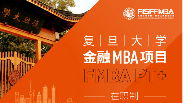复旦大学在职金融MBA 2023级招生开启：解锁金融新知，完成数字化时代惊艳蜕变 | FMBA