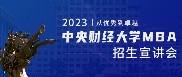 2023 | 中财MBA招生云宣讲—MBA教育网·第三届全国财经类院校MBA/EMBA项目联展