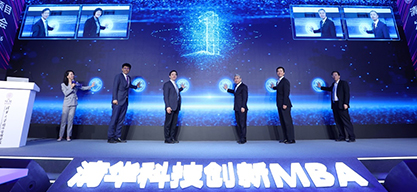 清华科技创新MBA项目发布会举行