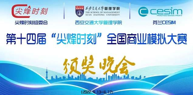 尖烽一刻，烽友一生 | 第14届“尖烽时刻”全国商业模拟大赛圆满落下帷幕 附获奖名单