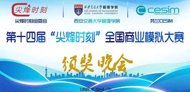 喜报 l 对外经济贸易大学MBA代表队斩获第十四届“尖烽时刻”全国商业模拟大赛特等奖