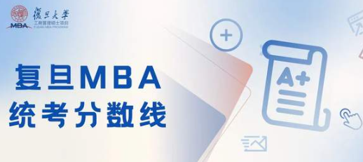 2022年复旦大学管理学院（专业学位）工商管理硕士研究生招生分数线