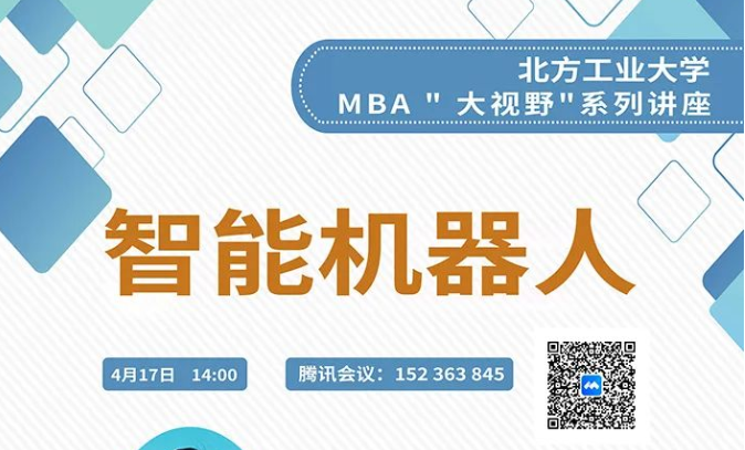 北方工业大学MBA大视野系列讲座