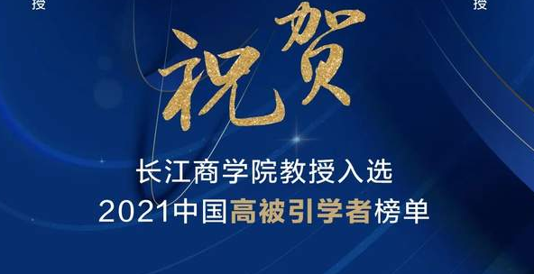 祝贺！长江商学院教授上榜2021“中国高被引学者”