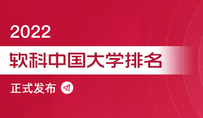 「2022软科中国大学排名」今日发布，四川大学位列全国十一