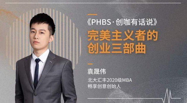 PHBS·创咖有话说｜袁晟伟：完美主义者的创业三部曲