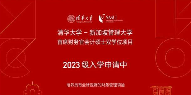 清华大学-新加坡管理大学首席财务官会计硕士双学位项目2023级招生简章