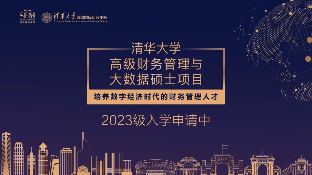 清华大学高级财务管理与大数据硕士项目2023级招生简章