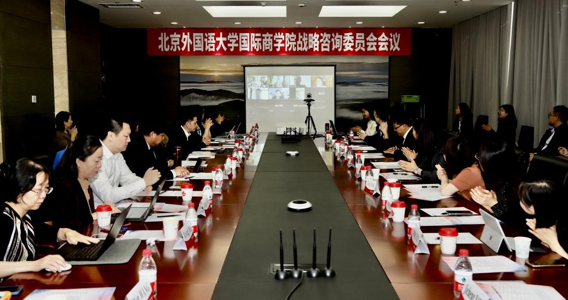 北京外国语大学国际商学院成功召开战略咨询委员会成立大会