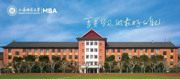 上海师范大学2023年入学MBA考生预面试意向登记通知