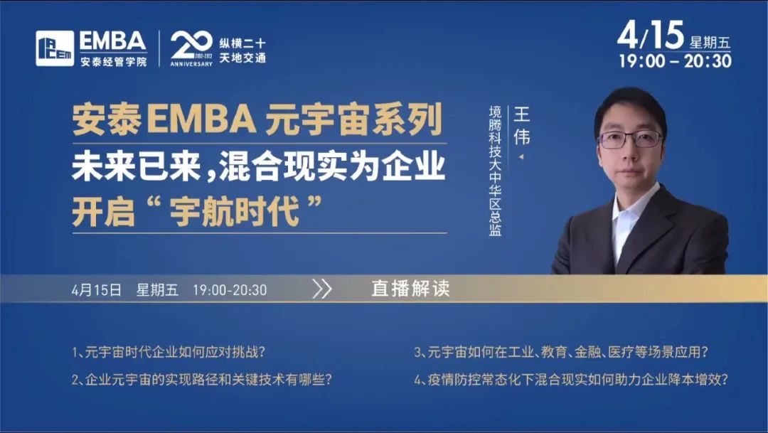 交大安泰EMBA 元宇宙系列-未来已来，混合现实为企业开启“宇航时代” | “元宇宙会客厅”