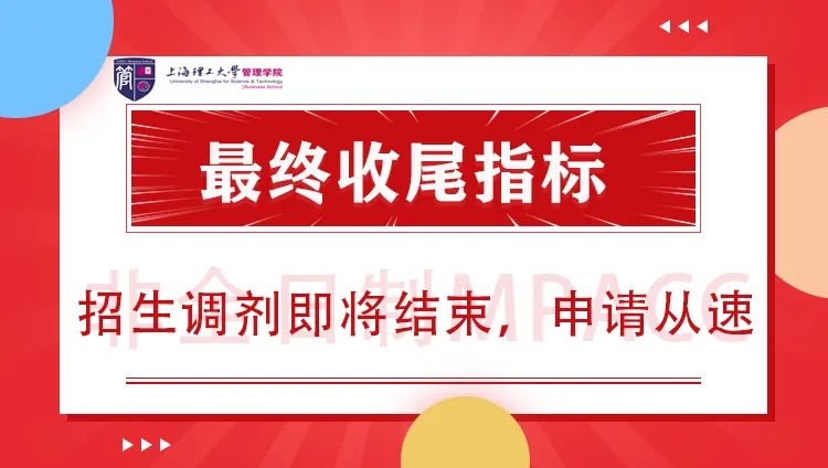 上理工非全日制MPAcc最终收尾指标，招生调剂进入最后阶段，申请从速！