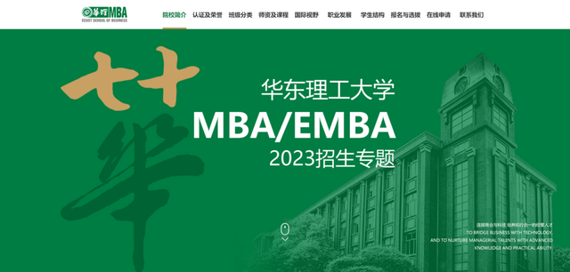 2023华东理工大学MBA/EMBA招生专题