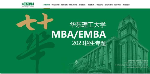 2023年入学华东理工大学MBA招生专题