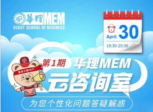 4月30日｜华理MEM云咨询室为您个性化问题答疑解惑