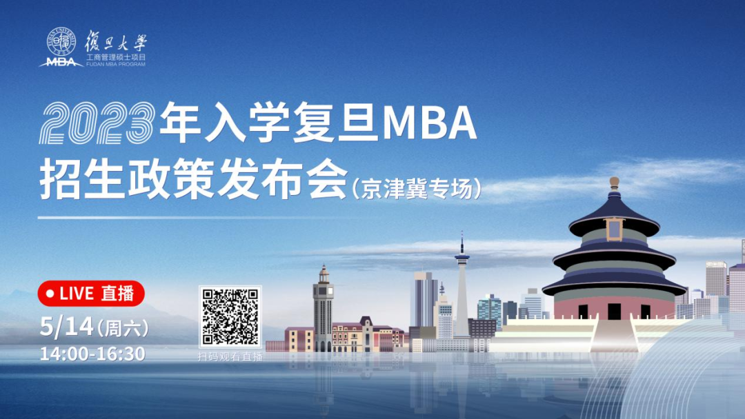 重磅开启 | 2023年入学复旦MBA招生政策发布会(京津冀专场)