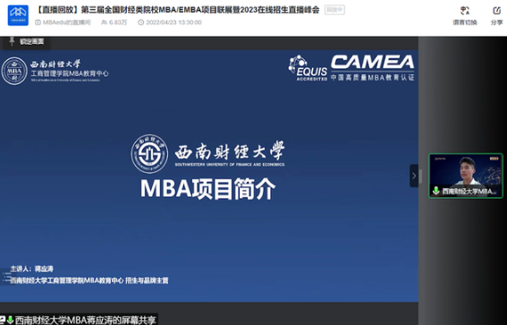 西南财经大学MBA应邀参加第三届全国财经类院校MBA/EMBA项目联展暨2023在线招生直播峰会