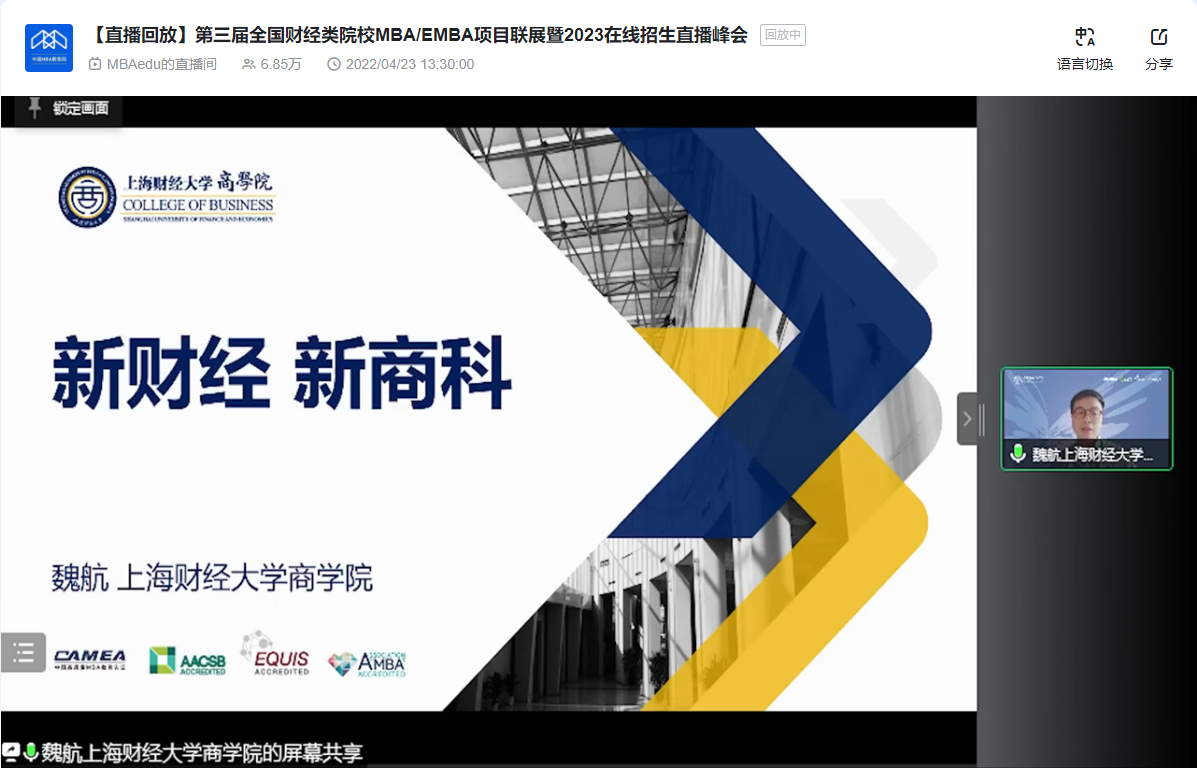 上海财经大学商学院应邀参加第三届全国财经类院校MBA/EMBA项目联展暨2023在线招生直播峰会