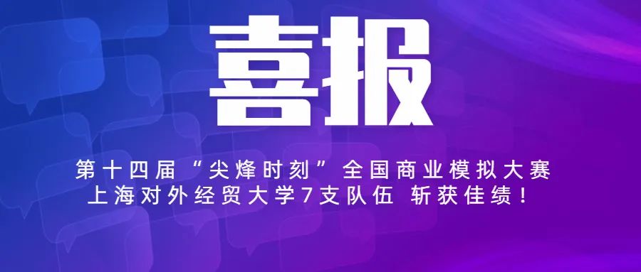 喜报！第十四届“尖烽时刻”全国商业模拟大赛中上海对外经贸大学7支队伍斩获佳绩，其中2支队伍荣获全国二等奖！