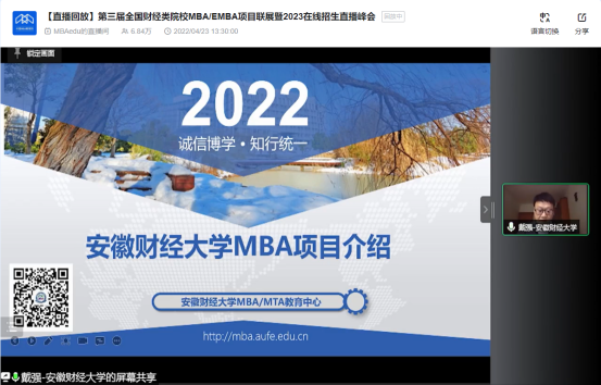 安徽财经大学MBA应邀参加第三届全国财经类院校MBA/EMBA项目联展暨2023在线招生直播峰会