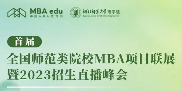 河北师范大学MBA向你发起“首届全国师范类院校MBA项目联展”直播共享