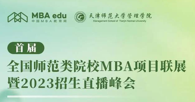天津师范大学MBA向你发起“首届全国师范类院校MBA项目联展”直播共享