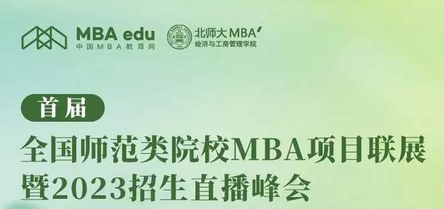 北京师范大学MBA向你发起“首届全国师范类院校MBA项目联展”直播共享