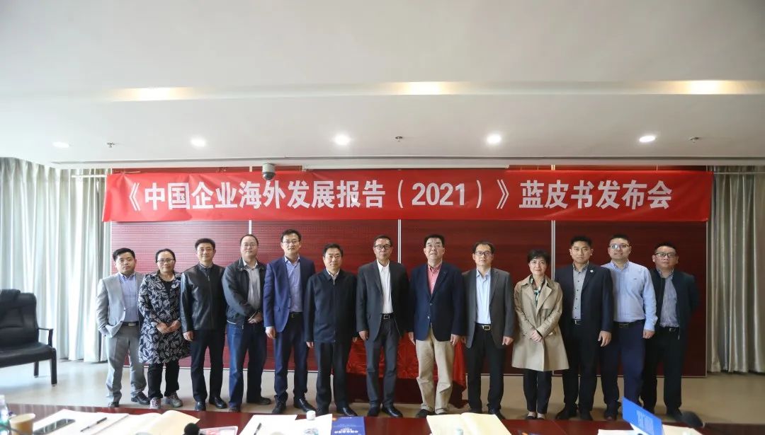 对外经济贸易大学北京企业国际化经营研究基地发布《中国企业海外发展报告（2021）》