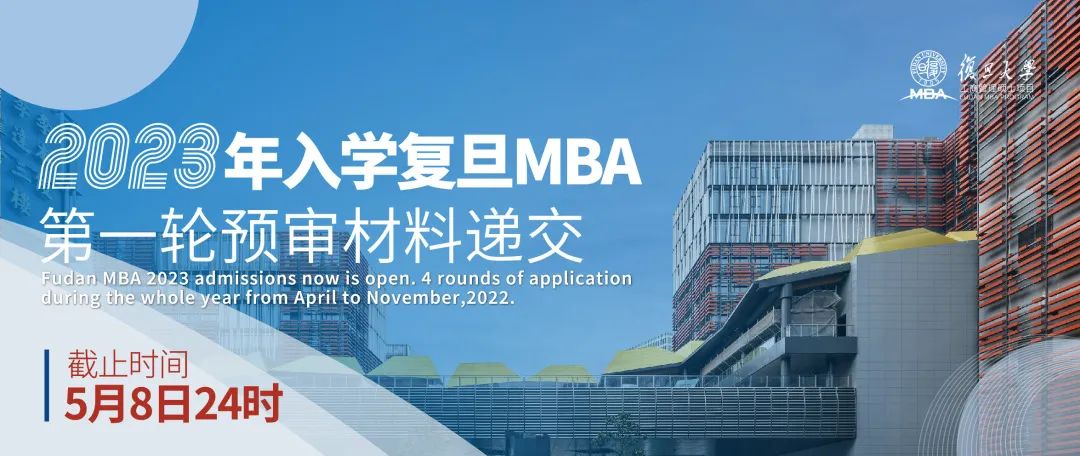 复旦MBA项目预审申请攻略 | 第一轮预审即将截止，这些申请材料可简化