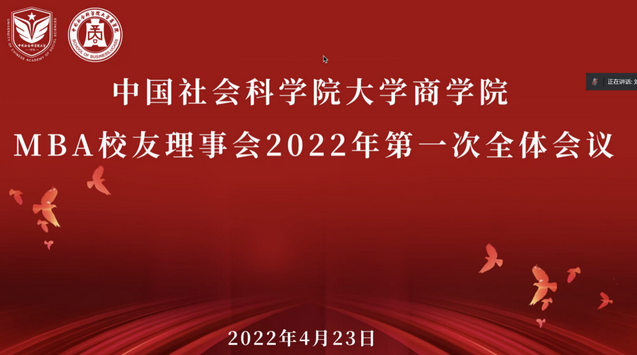 中国社会科学院大学商学院MBA校友会理事会2022年第一次全体会议成功召开