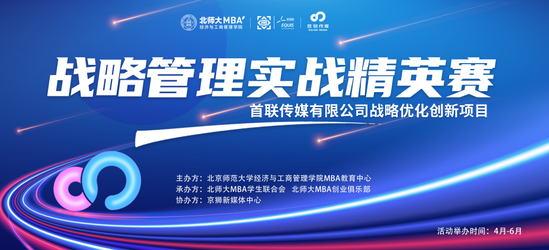 北师大MBA战略管理实战精英赛暨首联传媒战略优化创新项目启动会顺利召开