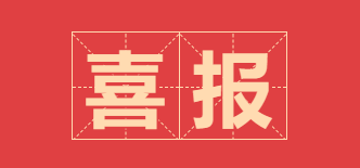 喜报：北京师范大学经济与工商管理学院钱婧老师案例入选毅伟商学院案例库