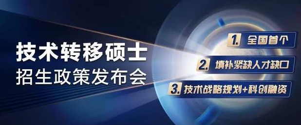 提前面试时间表公布！2023年入学上海交大中银科技金融学院技术转移硕士招生政策发布会与你云上相约