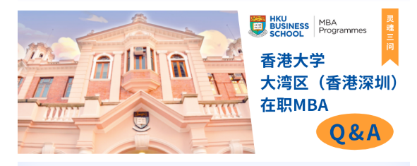 Q&A | 香港大学GBA-MBA之“灵魂三问”