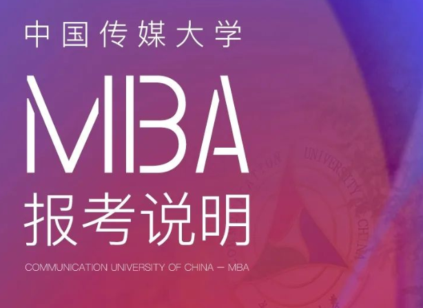2023中国传媒大学MBA报考说明