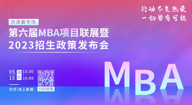 @2023考生｜北京建筑大学MBA邀你在线参加招生政策发布会