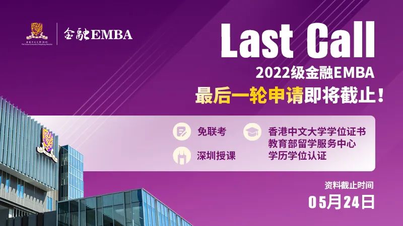 LAST CALL丨5月24日，港中大（深圳）金融EMBA2022级最后一轮申请即将截止！