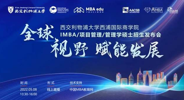 精彩回顾｜全球视野 赋能发展——西浦国际商学院IMBA/项目管理/管理学硕士招生发布会圆满落幕