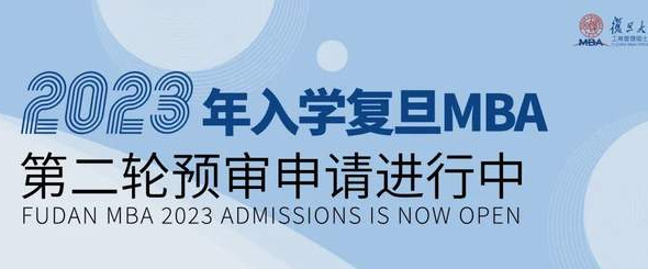 2023年入学复旦MBA第二轮预审申请进行中