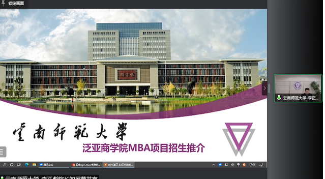 云南师范大学MBA应邀出席首届全国师范类院校MBA项目联展暨2023招生直播峰会
