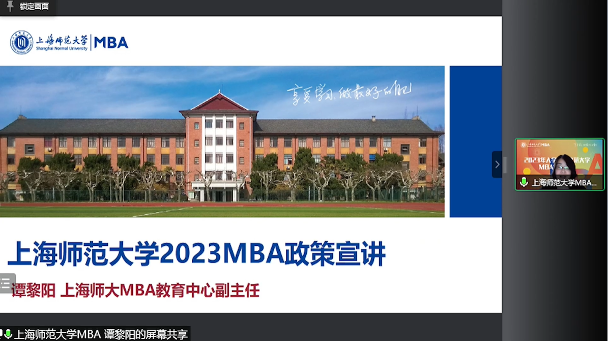 上海师范大学MBA应邀出席首届全国师范类院校MBA项目联展暨2023招生直播峰会