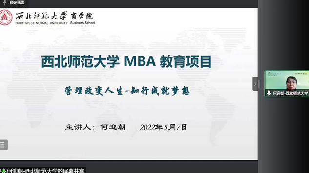 西北师范大学应邀出席首届全国师范类院校MBA项目联展暨2023招生直播峰会