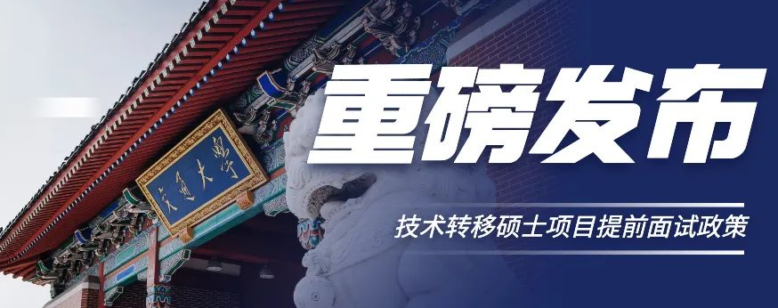 重磅发布 |  上海交大中银科技金融学院2023年入学技术转移硕士项目提前面试政策