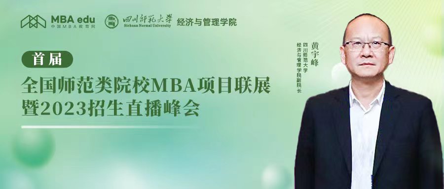 四川师范大学MBA应邀出席首届全国师范类院校MBA项目联展暨2023招生直播峰会