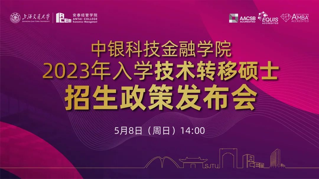 上海交通大学技术转移硕士项目招生政策发布会“云端”举行