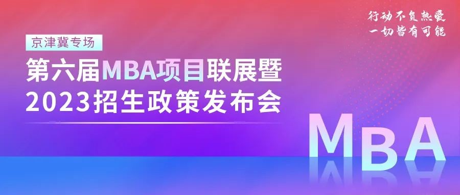 @2023考生|北京航空航天大学MBA邀你在线参加招生政策发布会