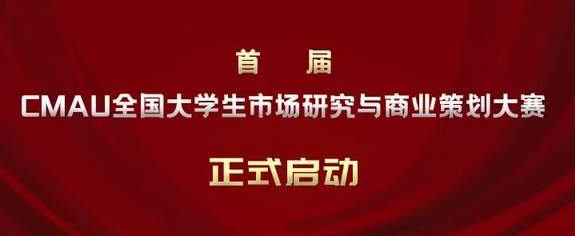 关于举办首届CMAU全国大学生市场研究与商业策划大赛的通知