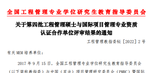 喜报 | 南航成为第四批工程管理硕士与国际项目经理资质认证（IPMP）培养合作单位