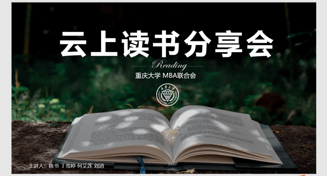 重庆大学MBA联合会成功举办第一届云上读书分享会